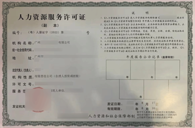 人力資源服務(wù)許可證變更指南 流程、材料與注意事項(xiàng)