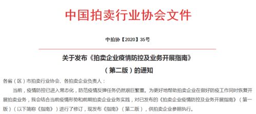 中國拍賣行業(yè)協(xié)會2020年第二季度拍賣業(yè)務大事記